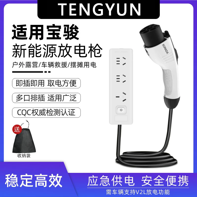 宝骏悦也plus放电枪取电插排插座新能源电动汽车户外放电器取电头