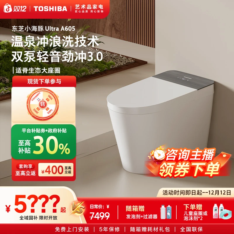 【东芝】小海豚Ultra A605全智能马桶全自动家用脚感翻盖即热一体机