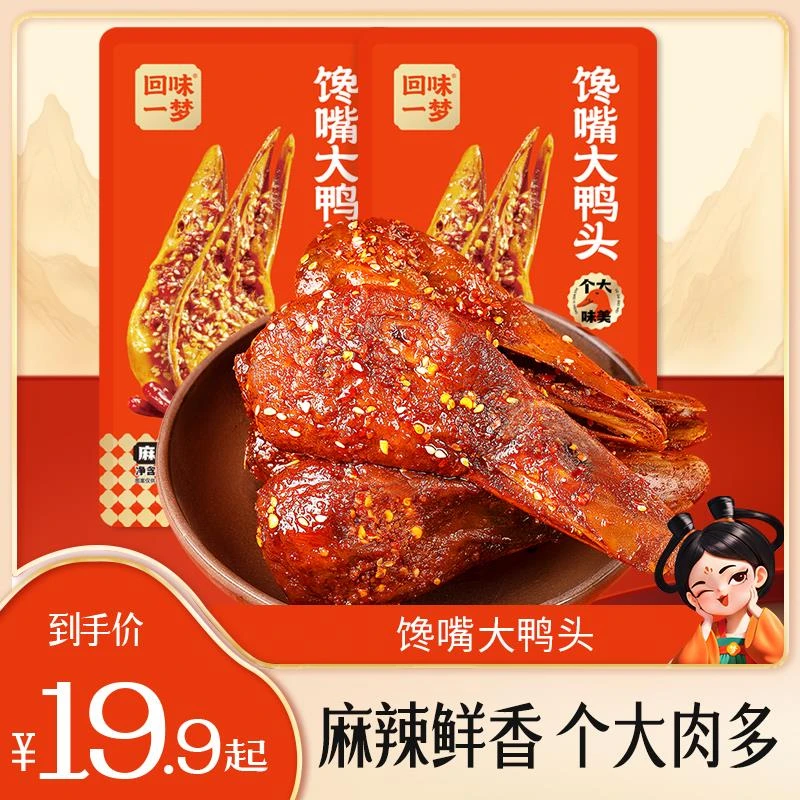 回味一梦整个麻辣鸭头卤味鸭零食休闲 食品小吃开 袋即食旗舰店