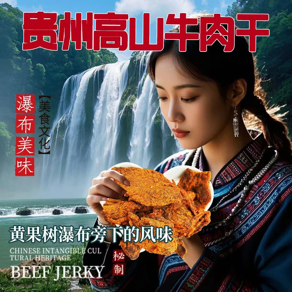 夜郎风味碰撞内蒙工艺五香香辣低卡手撕牛肉干邂逅黄果树生态滋养