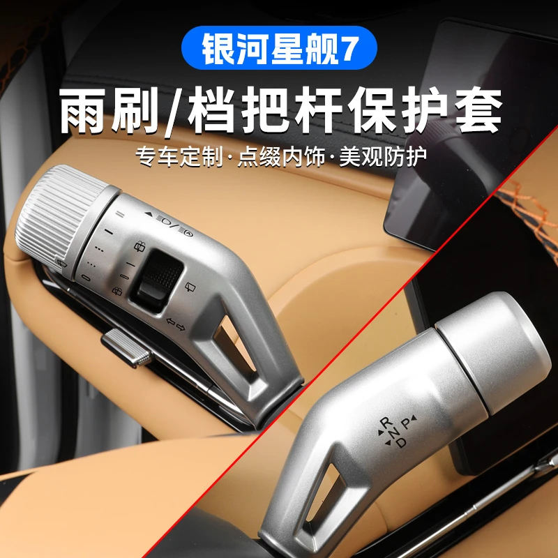 适用星舰7EM-i档杆套雨刷拨片杆怀挡保护盖转向灯装饰壳改装配件