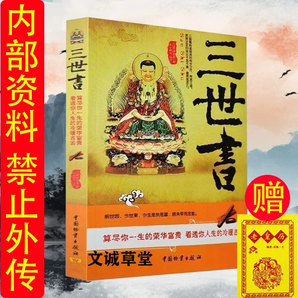 图解 三世书 前世今生 算三世书 诸葛亮著 三世书演 禽相 法