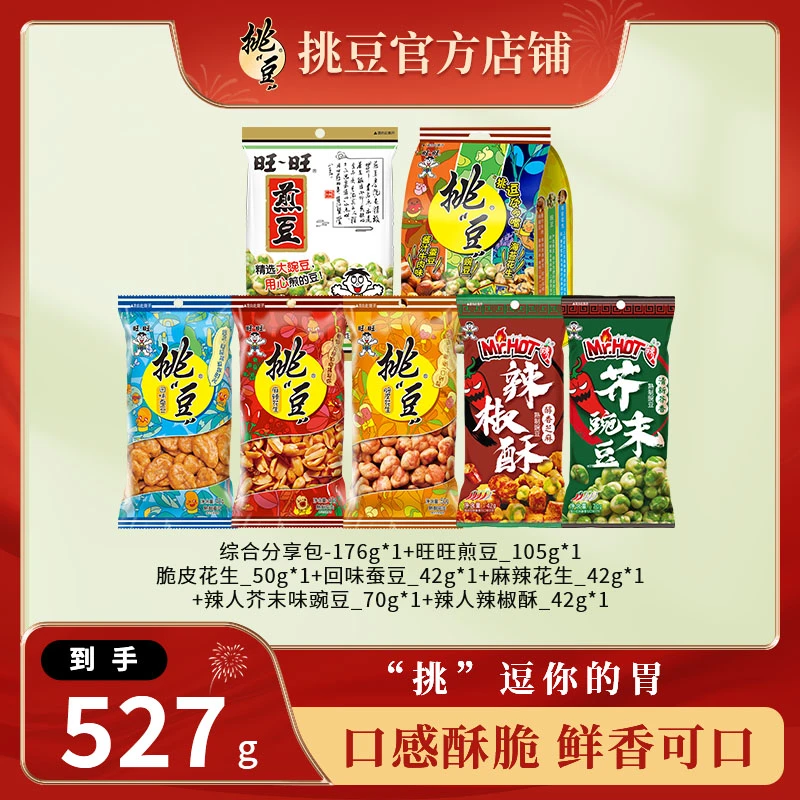 WANT-WANT/旺旺脆皮花生海苔花生蚕豆坚果休闲追剧解馋全口味零食
