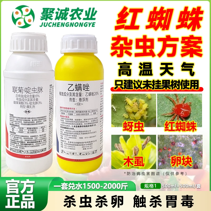 红蜘蛛杂虫专用升级方案/成虫成螨卵块/触杀胃毒内吸