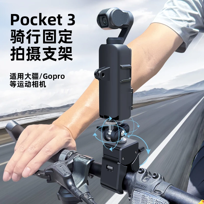 大疆Osmo Pocket 3自行车摩托骑行Gopro相机Action5/4/3拍摄支架