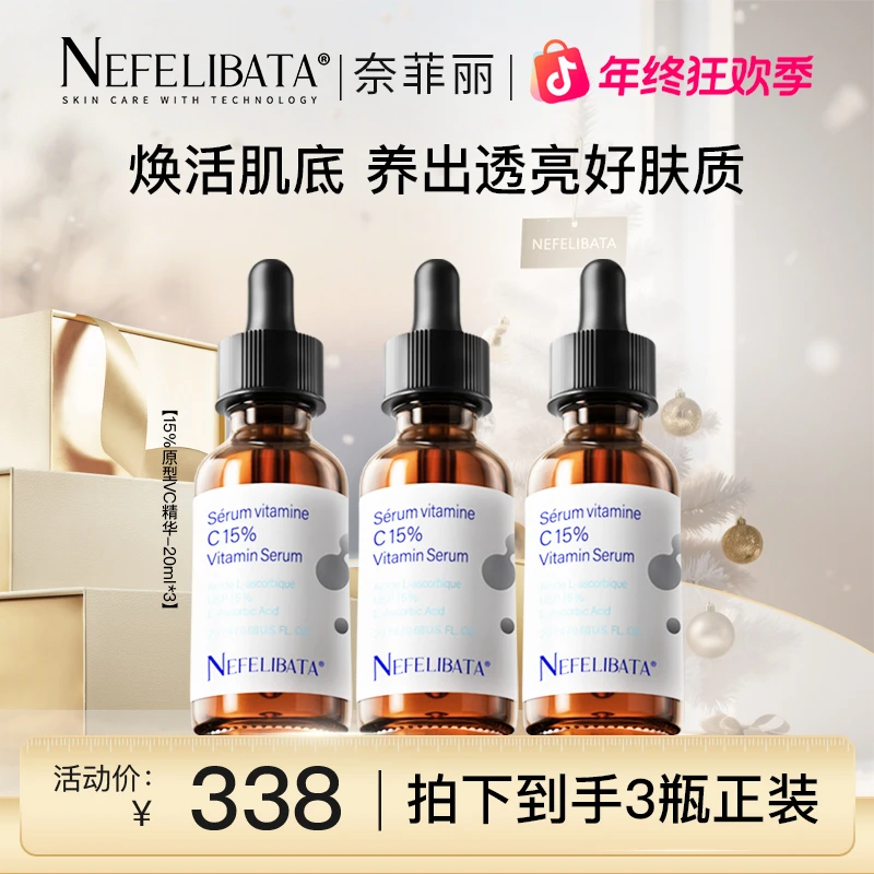 Nefelibata奈菲丽进阶15%原型vc精华液 祛黄提亮紧致安瓶淡纹维c