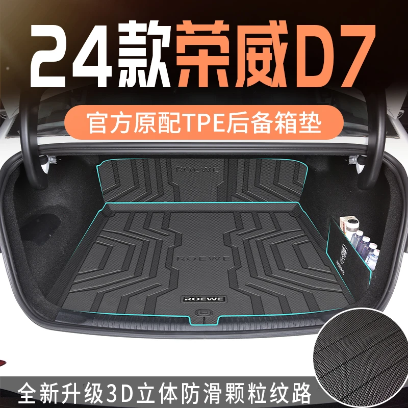 适用于2024款24荣威d7后备箱垫专用tpe尾箱垫d7dmh配件用品汽车新