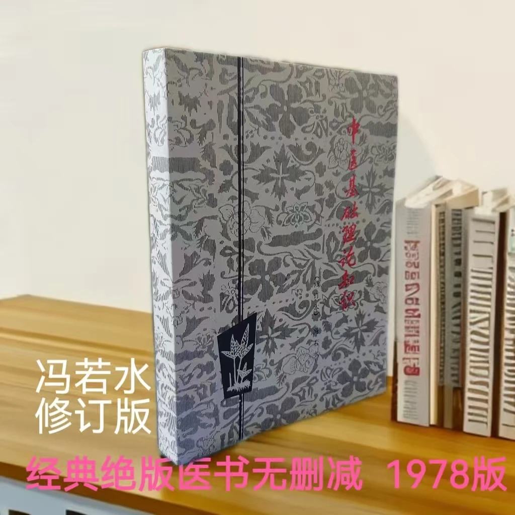 中医基础理论知识  冯若水修订版  贵州人民出版社 1978 绝版医书