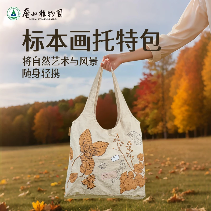 【庐山植物园】标本画托特包文创纪念品