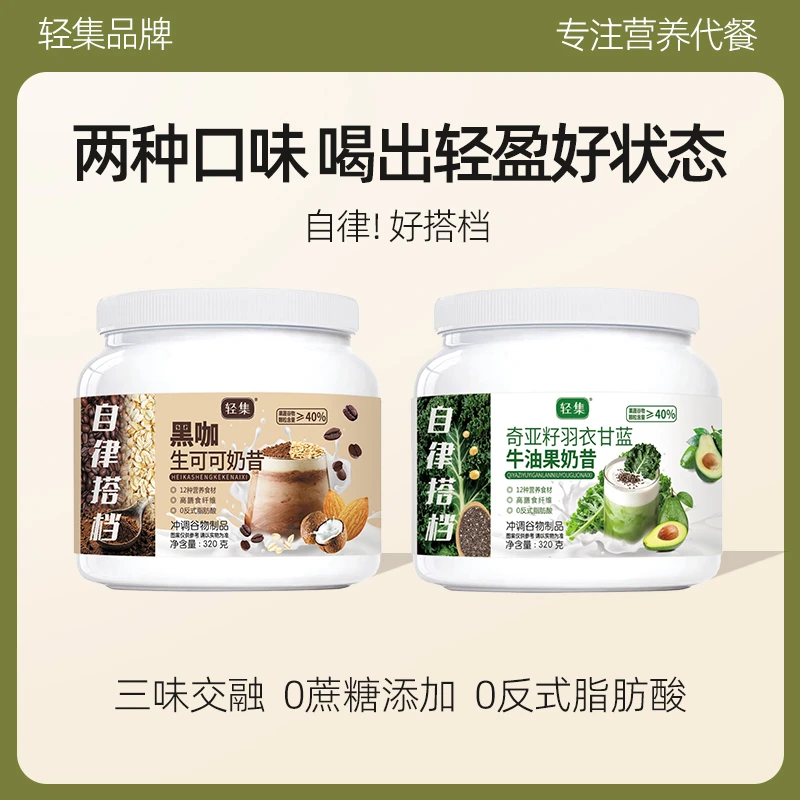 轻集爆料奶昔营养代餐冲调谷物高蛋白高膳食纤维奇亚籽羽衣甘蓝