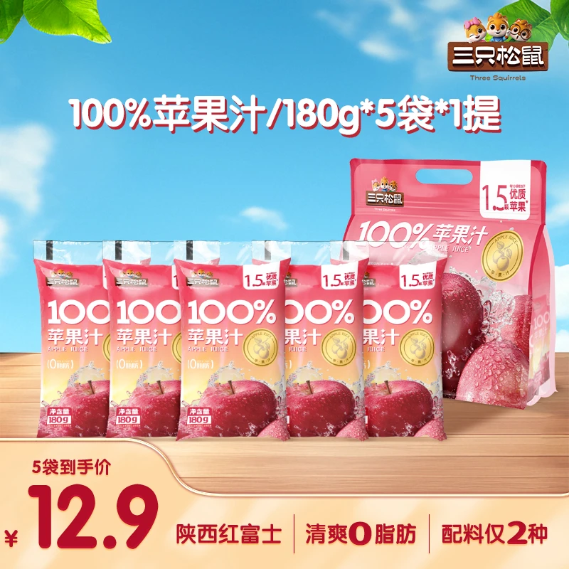 三只松鼠_100%苹果汁180g*5袋清爽0脂肪畅饮低负担夏日饮品零食yj
