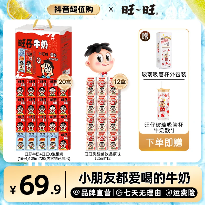 【旺旺送玻璃吸管杯】旺旺旺仔牛奶经典饮品125mlO泡乳酸菌饮料-LSP