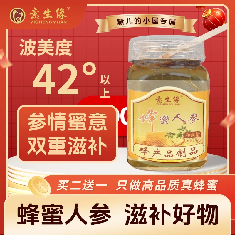 意生缘人参蜂蜜纯正罐装成熟农家自家蜂场生产蜂蜜