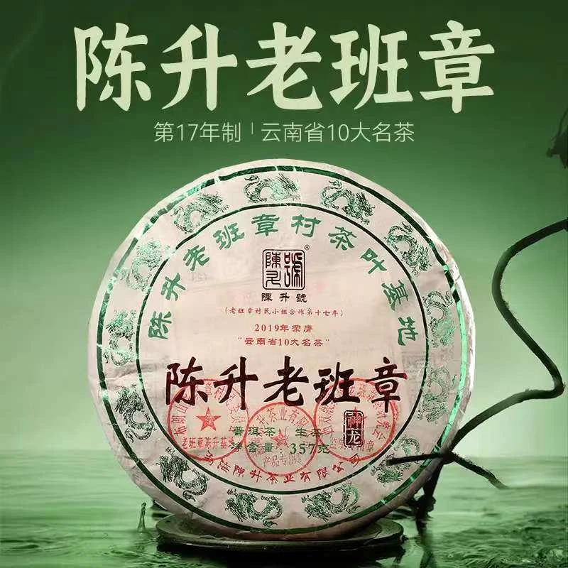 2024年陈升号老班章普洱生茶357g