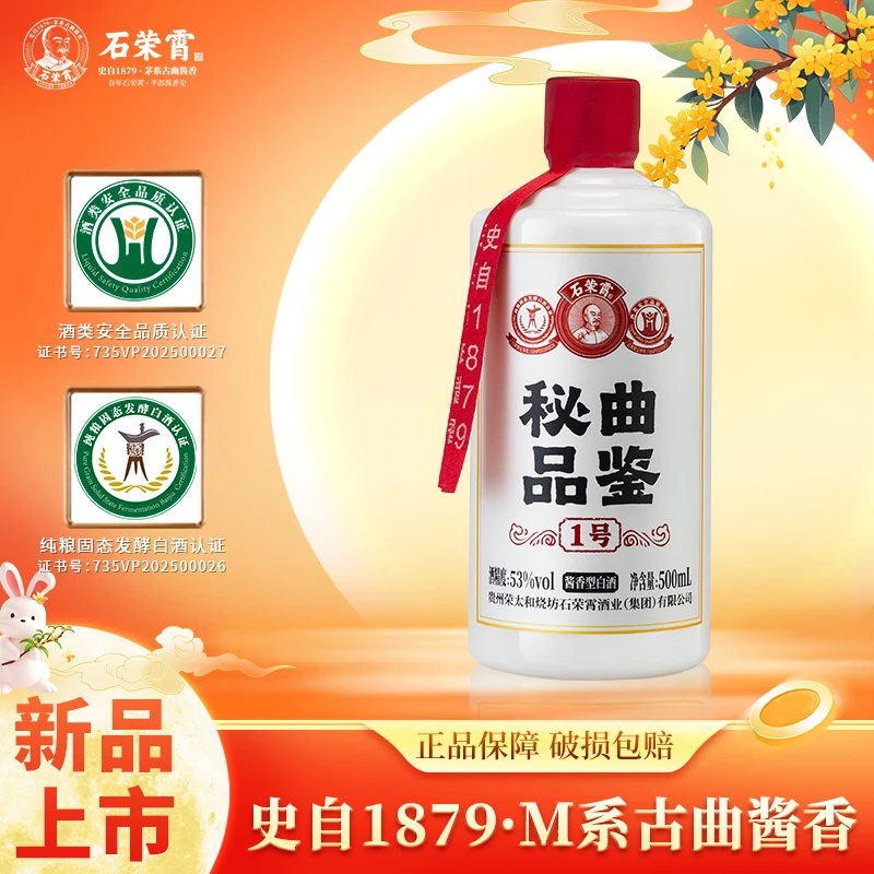 石荣霄【官旗正品现货】石荣霄秘曲品鉴1号53°酱香白酒53%Vol