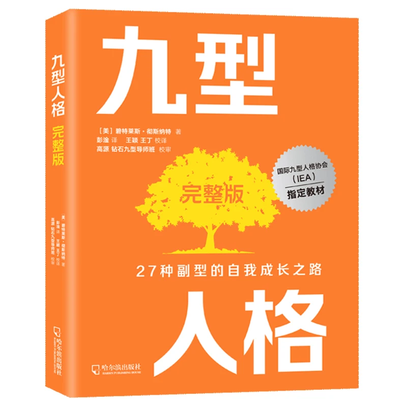 九型人格九型人格心理学人格心理学书籍完整版九型人格完整版
