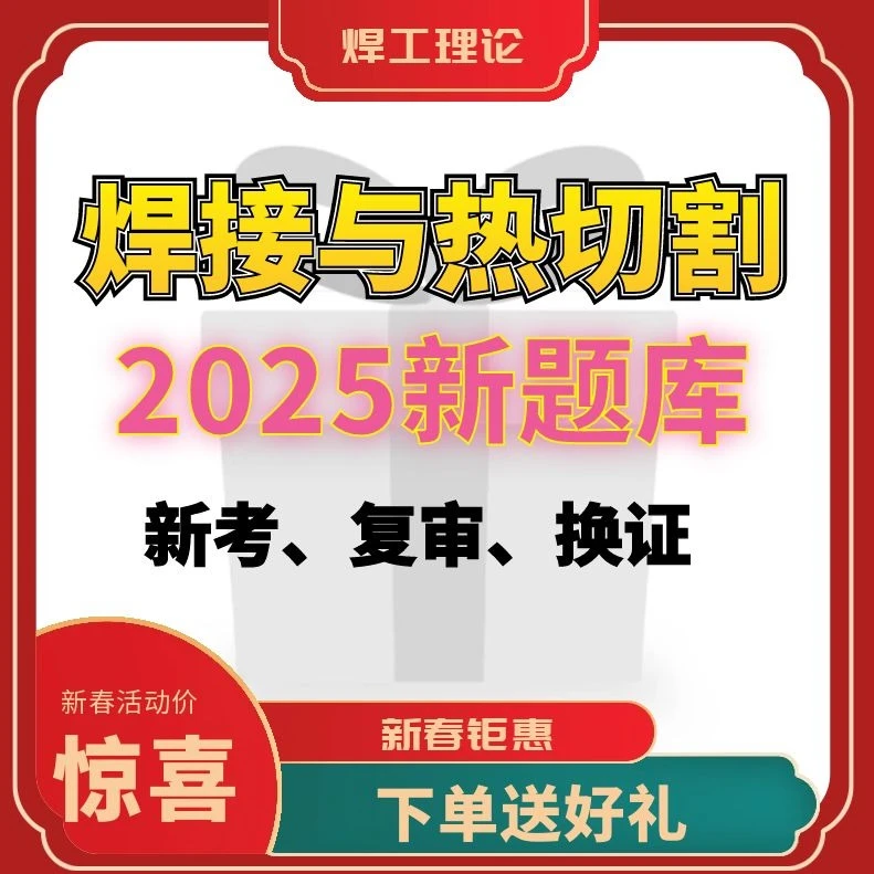 焊接与热切割焊工理论 实操答题技巧视频课(点击短信链接学习