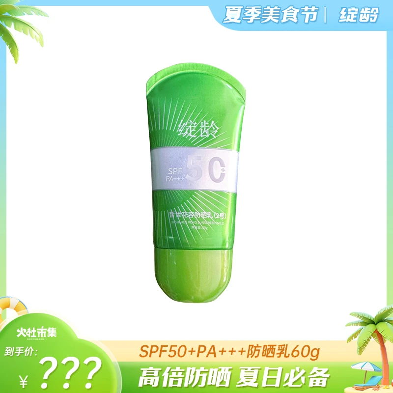 【火社专属】三单五单囤-绽龄皙世花容防晒乳(小绿管)60g