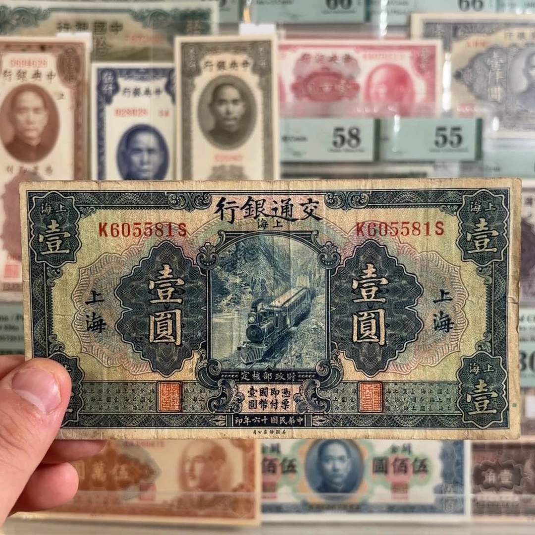 交通银行壹圆蓝火车605581……金马号。