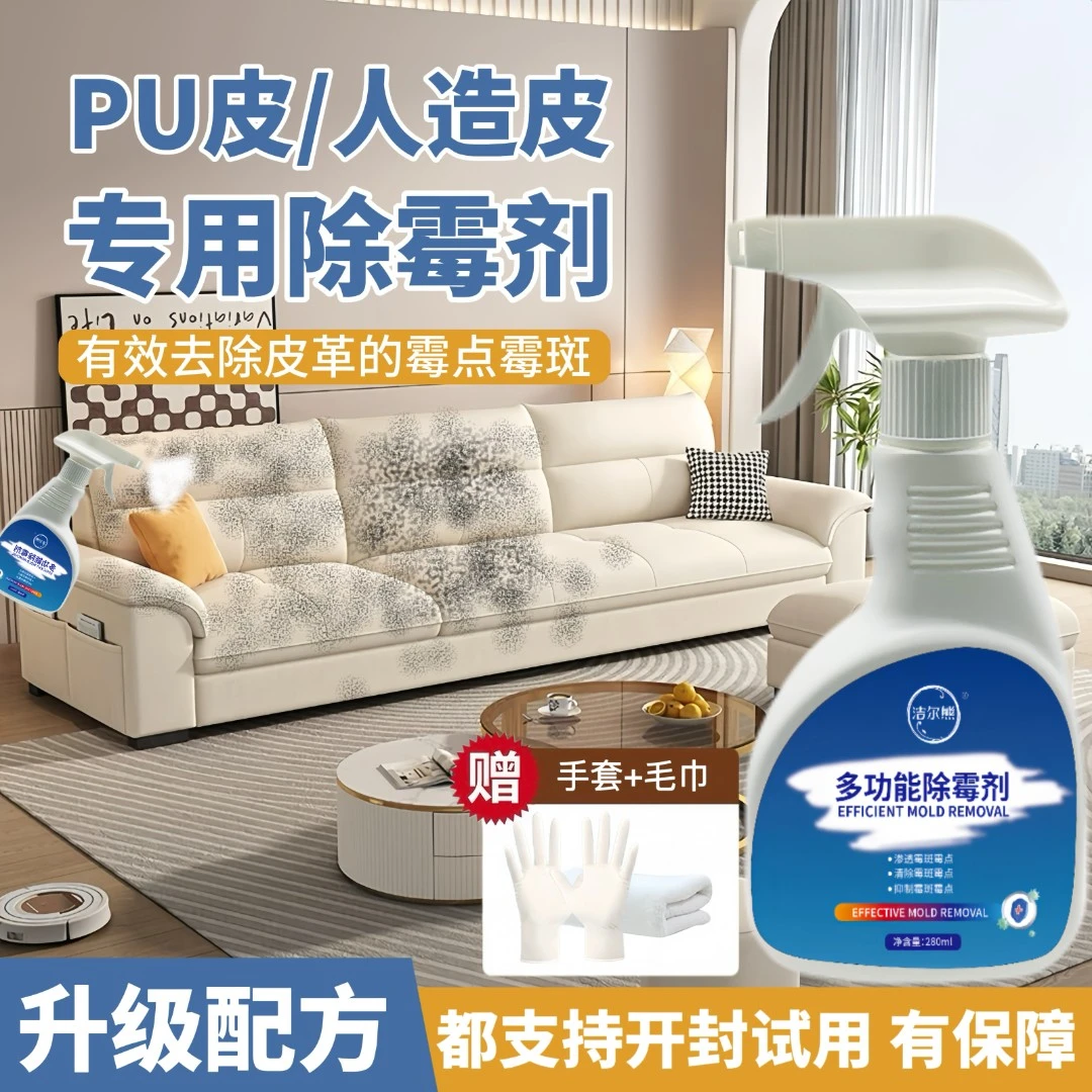 洁尔熊猫抓皮除霉剂家用除霉斑霉点皮革科技布除霉清洁剂清洗剂