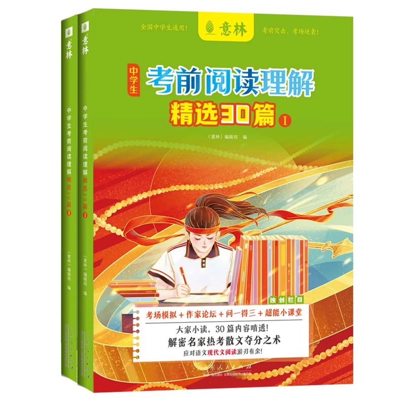 意林中学生考前阅读理解精选30篇初中生通用考前突击现代文阅读