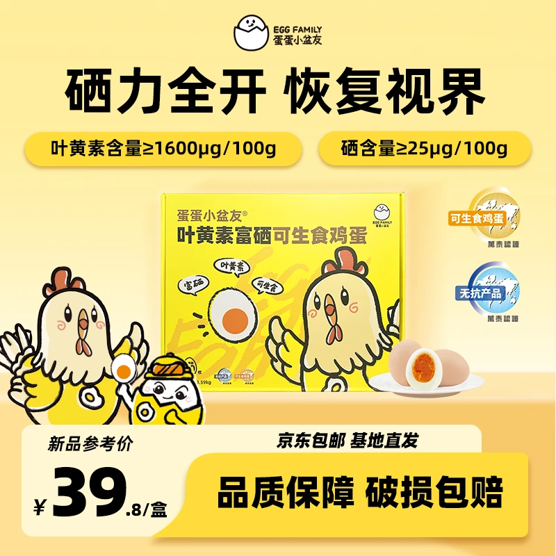 蛋蛋小盆友【达人推荐】叶黄素富硒可生食鲜鸡蛋30枚充饥饱腹高蛋白