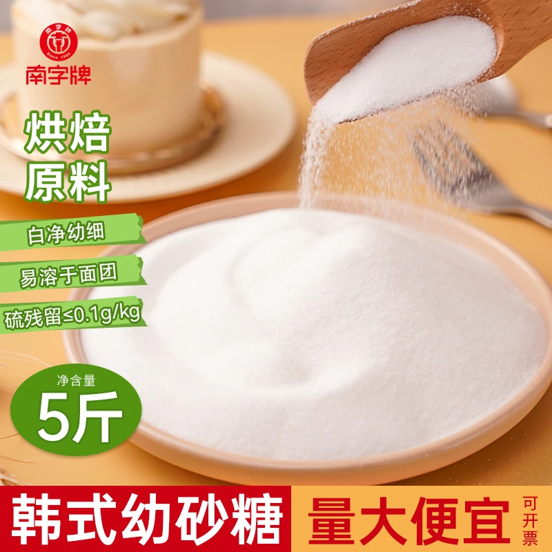 南字牌5斤韩式幼砂糖蛋糕甜品专用细砂糖烘焙原料纯正白砂糖袋装