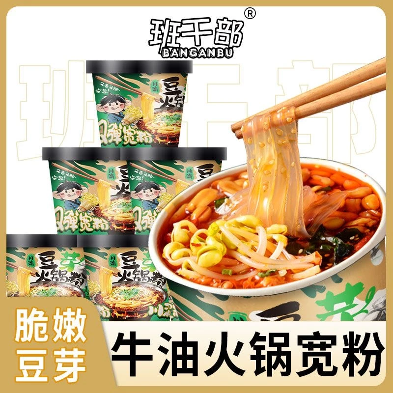 班干部豆芽火锅粉牛油汤底鲜嫩豆芽红薯宽粉桶装正宗免煮即食批发