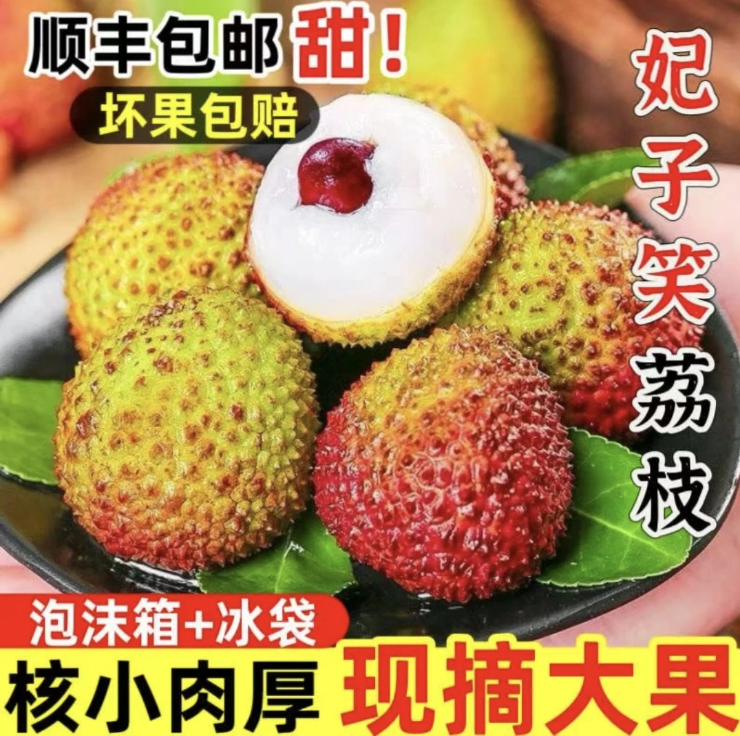 【2】正宗山前村荔枝妃子笑新鲜果园直发当季水果顺丰包邮