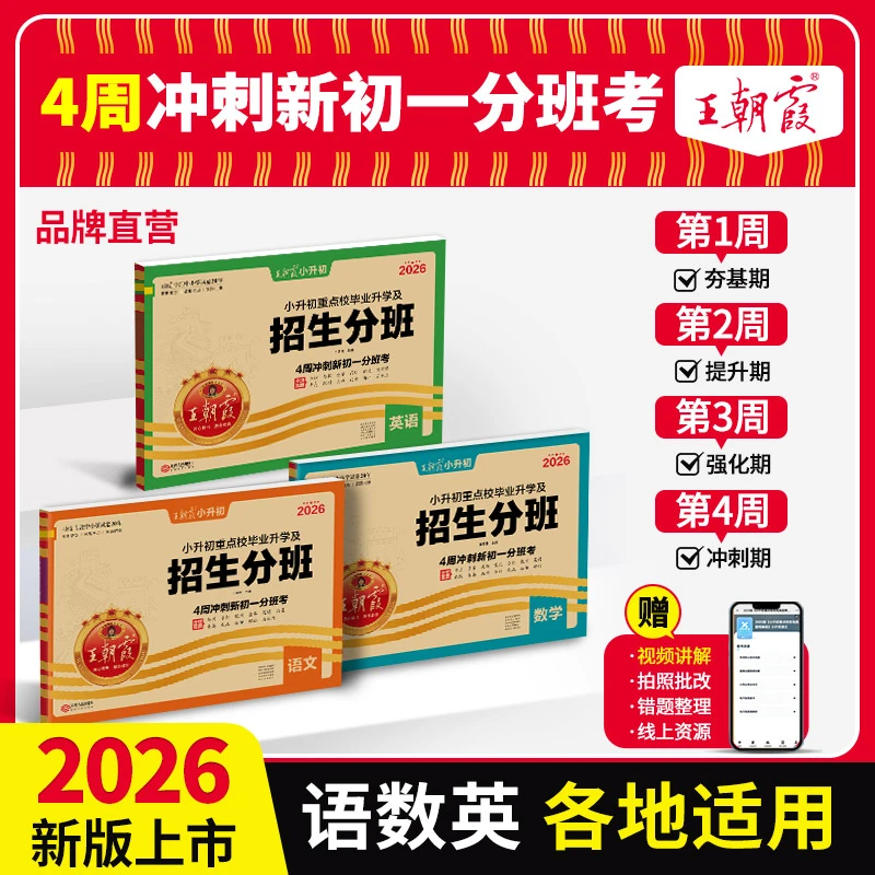 王朝霞2026新版小升初招生分班试卷语文数学英语各地升学通用