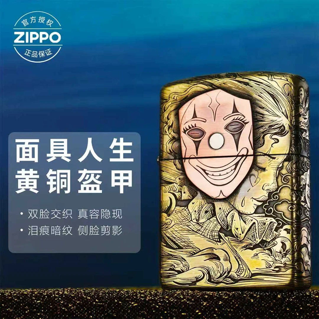 ZIPPO/之宝打火机【面具人生】紫铜贴章官方正品网红爆款-168