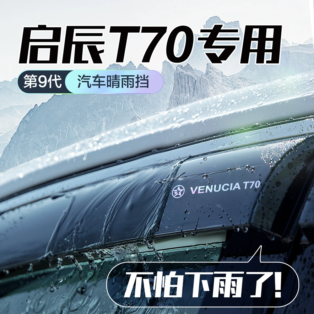 东风启辰T70晴雨挡车窗挡雨板全车配件改装汽车防雨挡板窗户雨眉