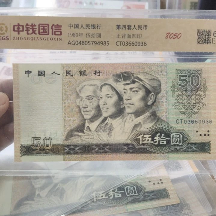 *****8050金山王第四套人民币单张