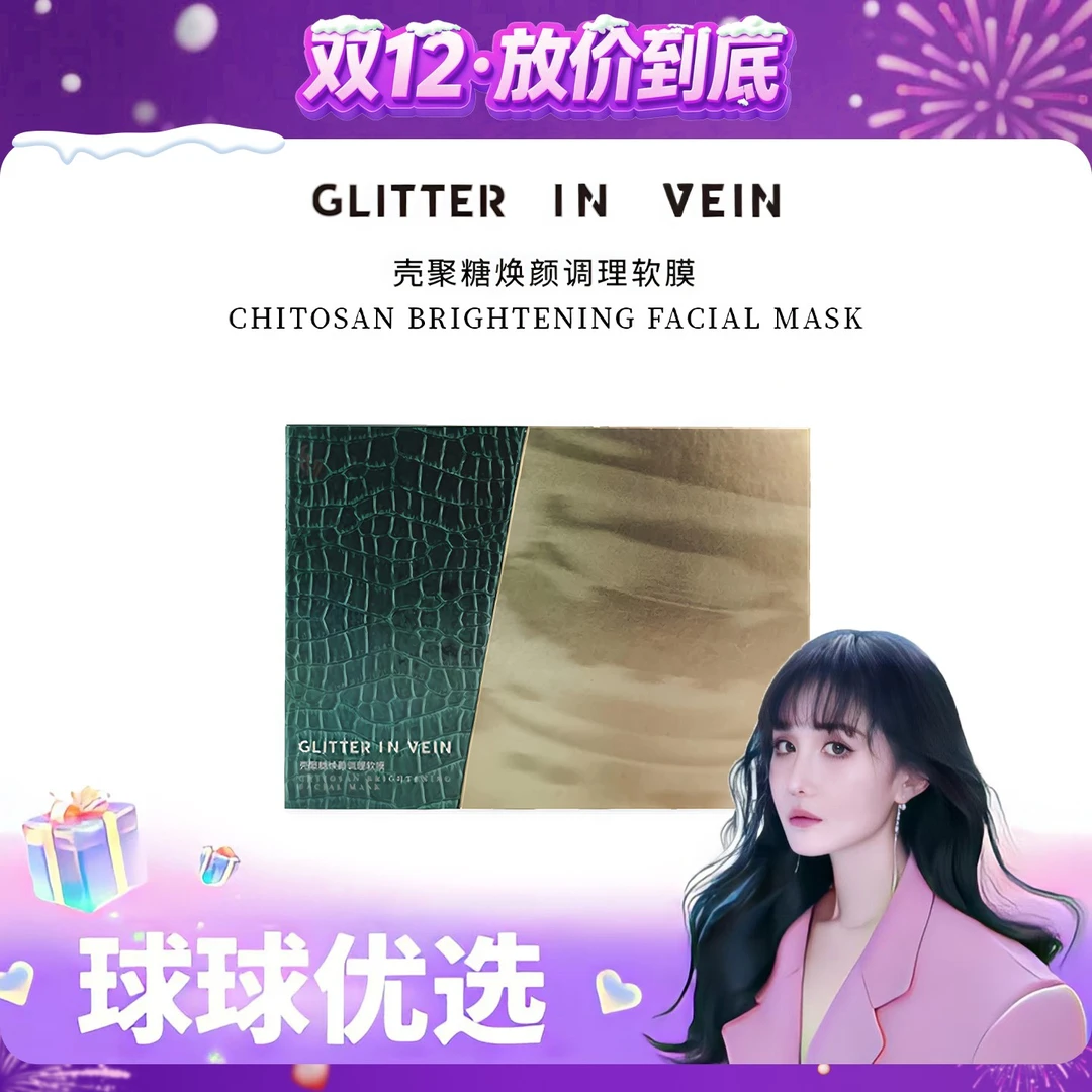 【球球优选】格茵薇壳聚糖焕颜调理软膜48小时发货