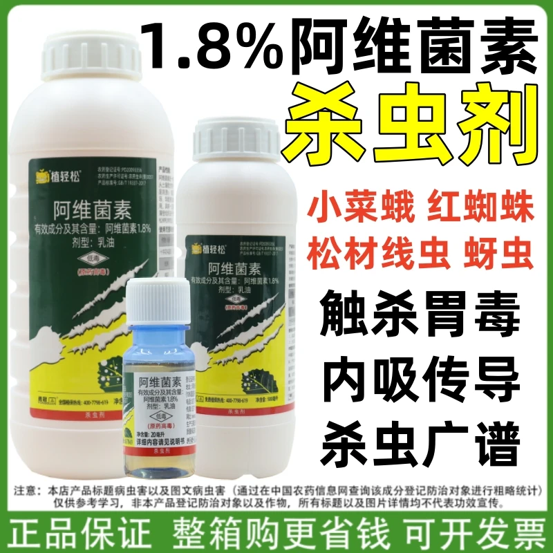 植轻松1.8%阿维菌素杀虫剂小菜蛾红蜘蛛蚜虫杀虫广谱触杀胃毒正品