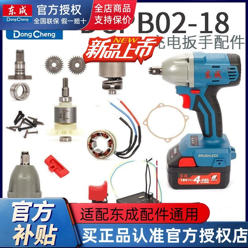 东成02-18充电18V无刷电动冲击扳手转定子轴承开关子制板机壳配件