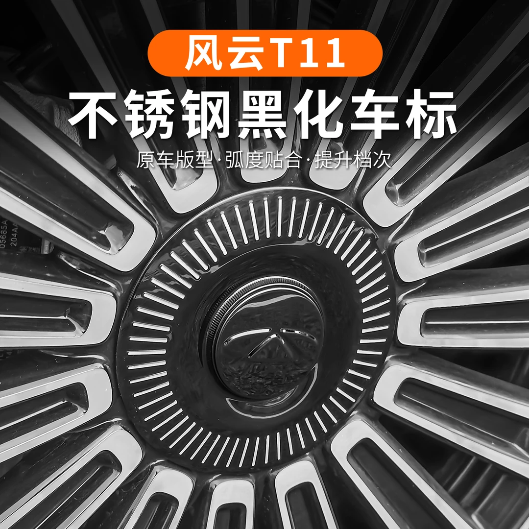 适用奇瑞风云T11黑化车标轮毂黑武士改装饰用品贴个性改色车标贴