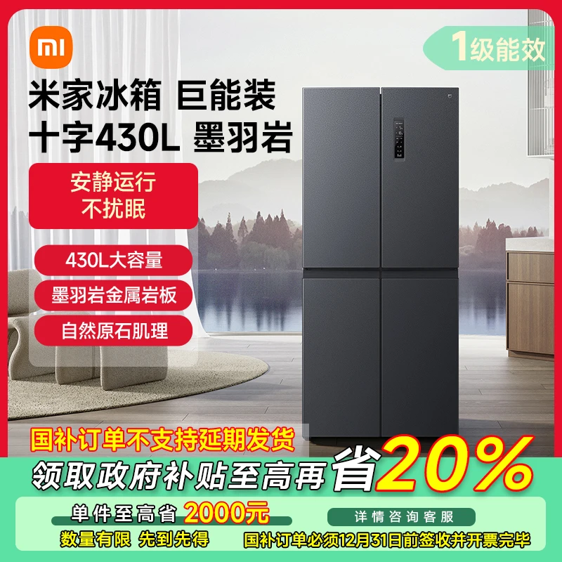 【武汉专享】小米米家冰箱430L十字四门风冷无霜一级变频家用冰箱