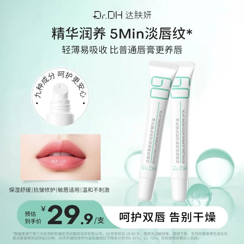 达肤妍唇部精华水润修护舒缓保湿补水护唇精华油防干裂唇油淡唇纹