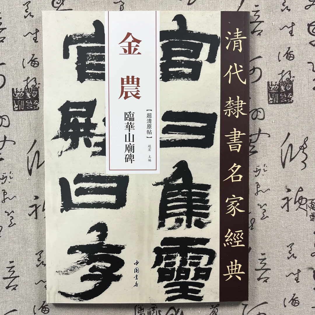 金农临华山庙碑 中国书店出版社