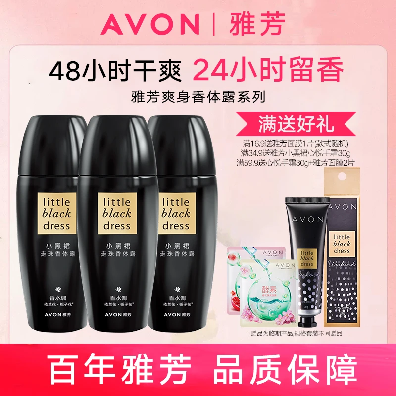 Avon/雅芳小黑裙走珠香体露40ml腋下干爽清新栀子花香清爽滚珠女