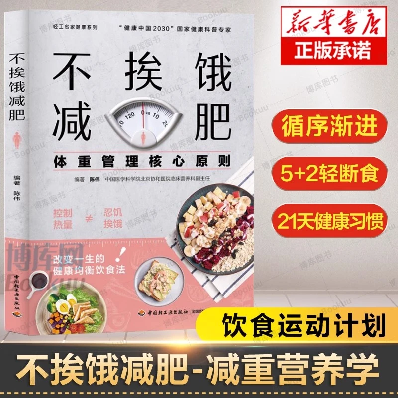 不挨饿减肥 营养减肥菜谱食谱大全陈伟编著 减脂餐菜谱美食大全