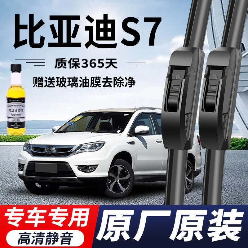 比亚迪S7专用雨刮器原厂原装无骨前后雨刷新老款前窗高清静音雨刷