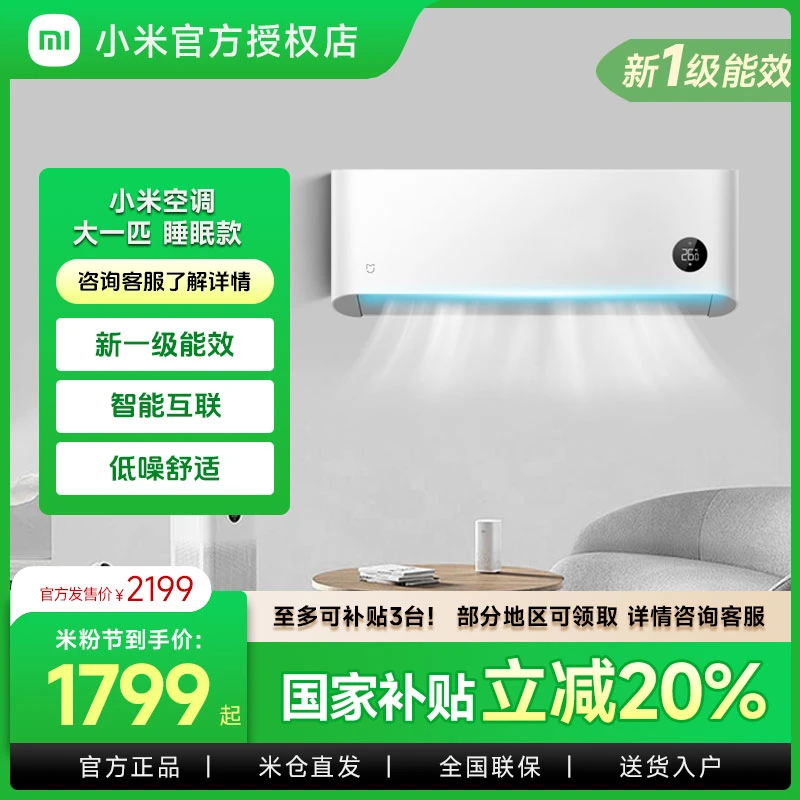 小米米家【国家补贴】大1匹空调睡眠款新一级能效省电变频冷暖