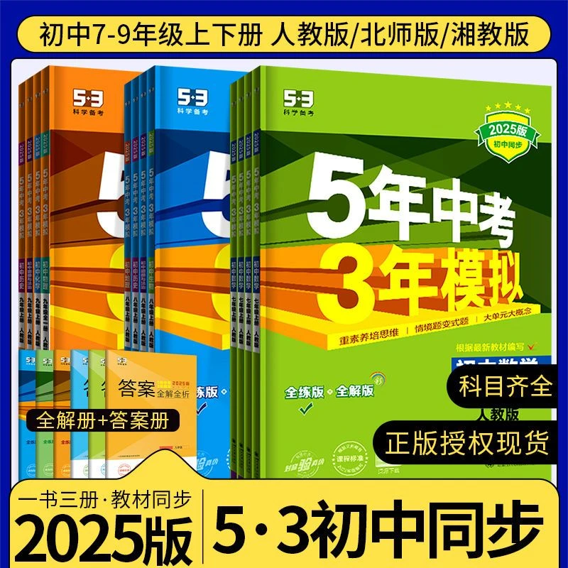 53五年中考三年模拟七年级上下册语文数学英语书同步练习册人教版