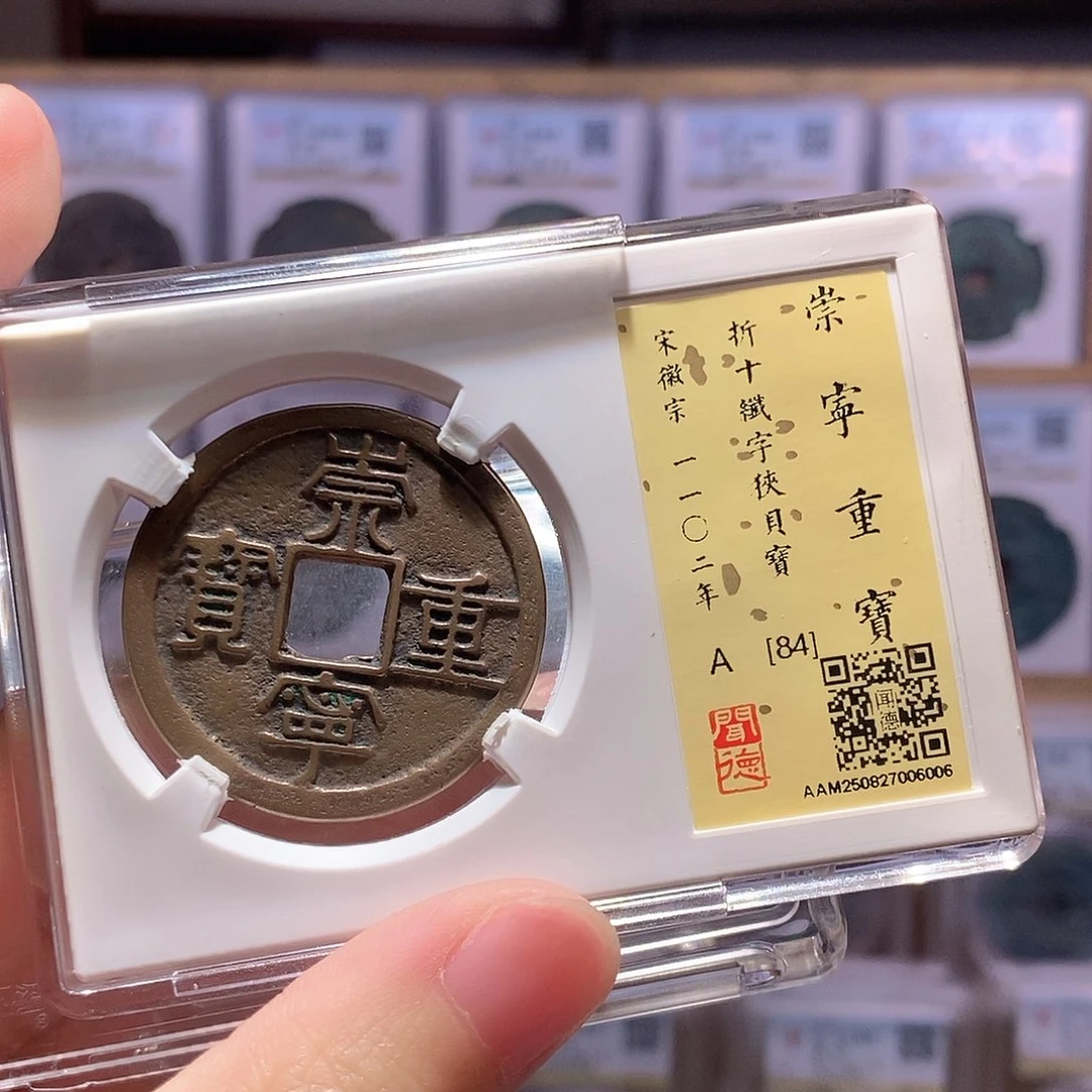 福***8铜崇宁重纤字狭贝 传世 闻德84分 6006