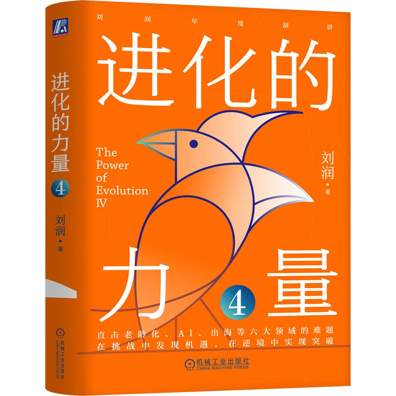 进化的力量4  刘润年度分享，直击老龄化、AI、出海等难题