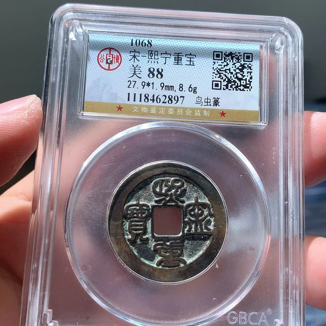 金属QY。熙宁重宝88分2897