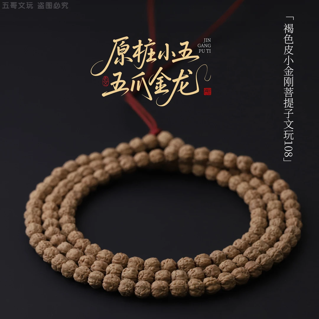 S250618-6【原桩小五爪金龙】五爪龙褐色皮小金刚菩提子文玩108长串