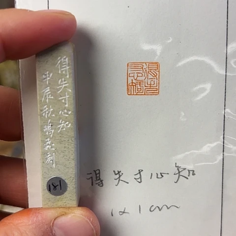 青田石印石篆刻作品